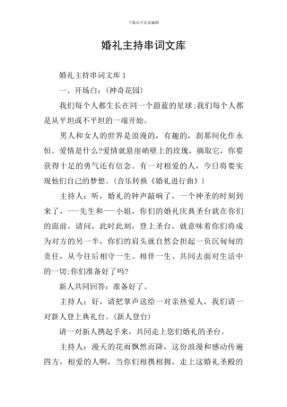 婚礼主持串词文库