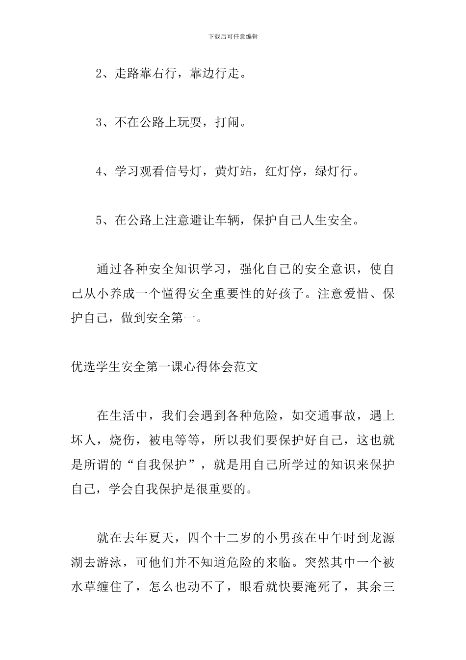 优选学生安全第一课心得体会范文_第3页