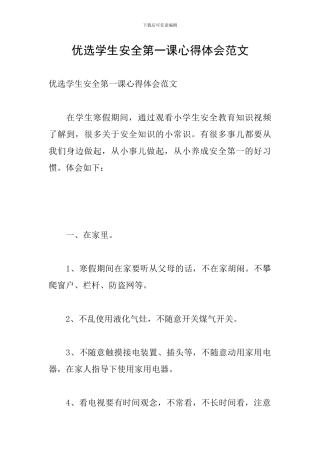 优选学生安全第一课心得体会范文
