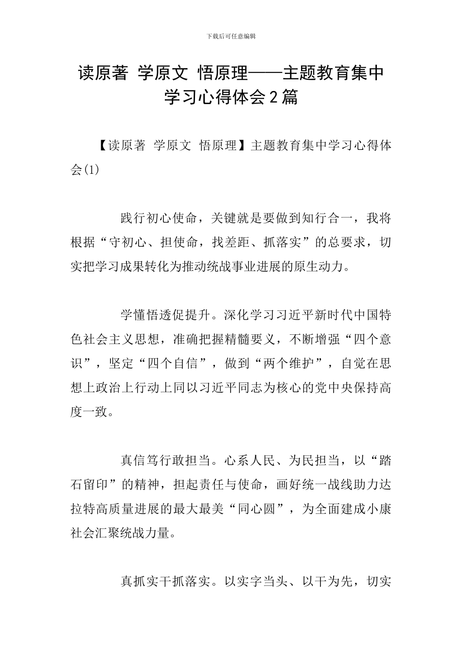 读原著-学原文-悟原理——主题教育集中学习心得体会2篇_第1页