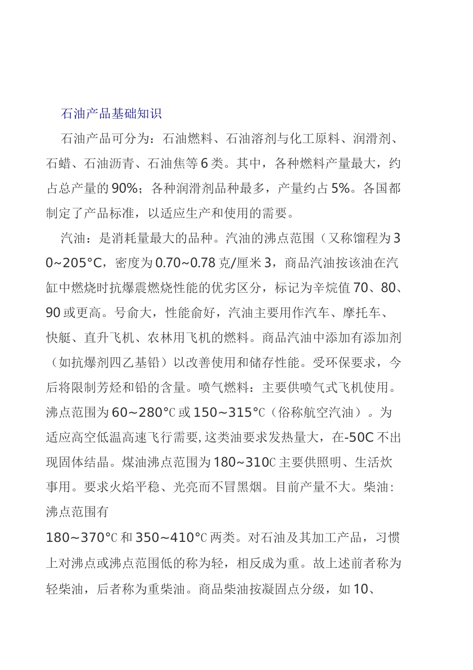 石油产品基础知识_第1页