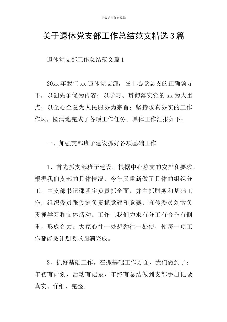 关于退休党支部工作总结范文精选3篇_第1页