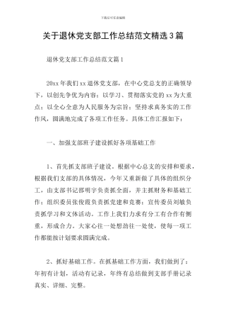关于退休党支部工作总结范文精选3篇