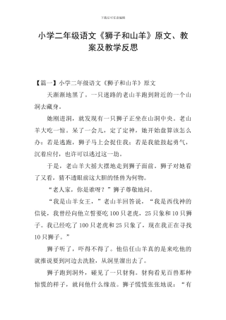 小学二年级语文《狮子和山羊》原文、教案及教学反思