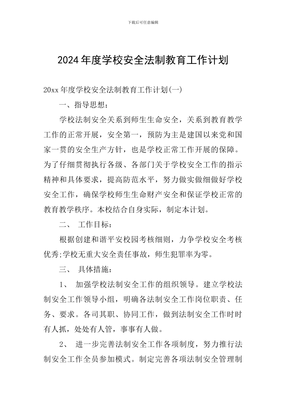 2024年度学校安全法制教育工作计划_第1页