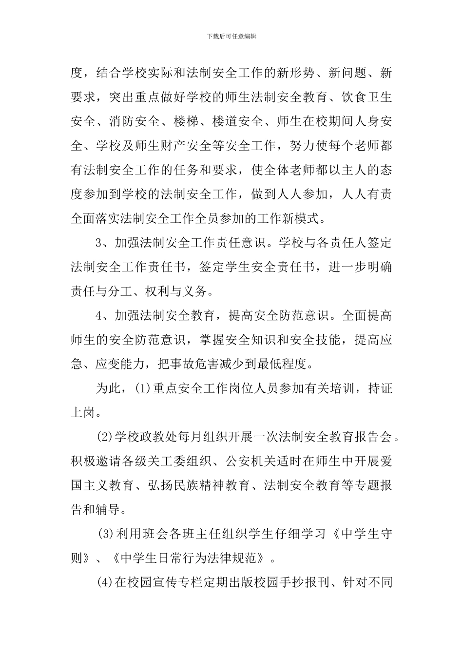 2024年度学校安全法制教育工作计划_第2页