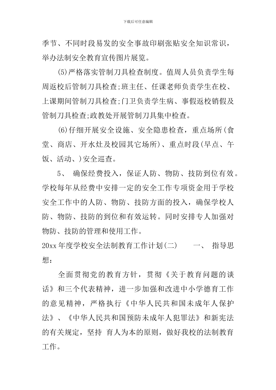 2024年度学校安全法制教育工作计划_第3页