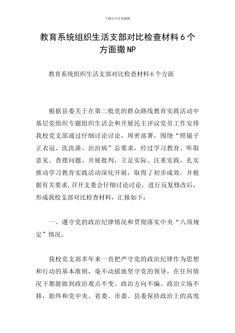 教育系统组织生活支部对照检查材料6个方面撒NP_第1页