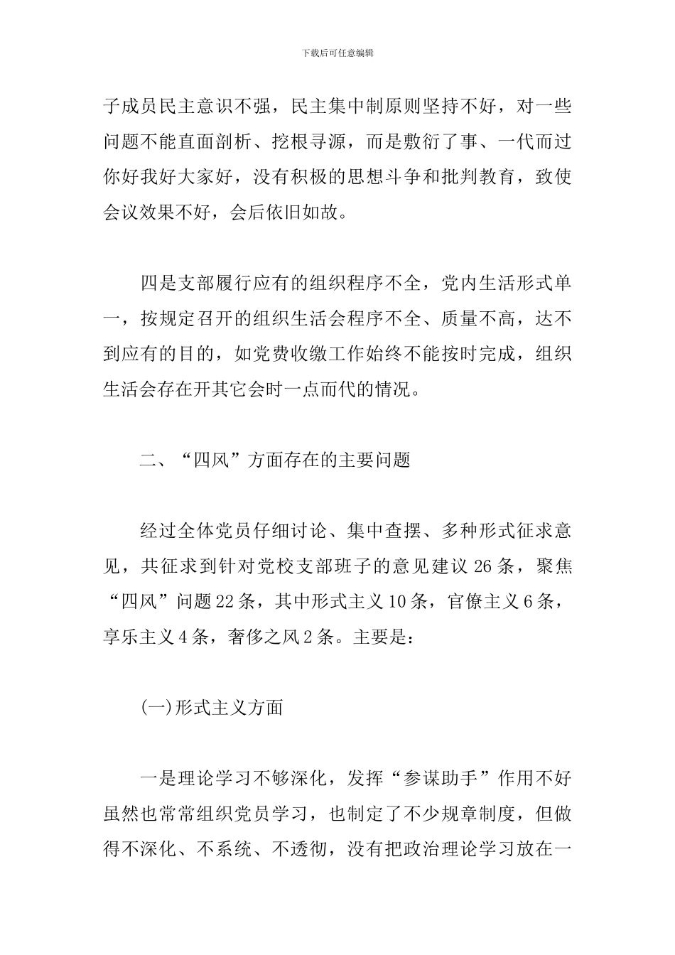 教育系统组织生活支部对照检查材料6个方面撒NP_第3页