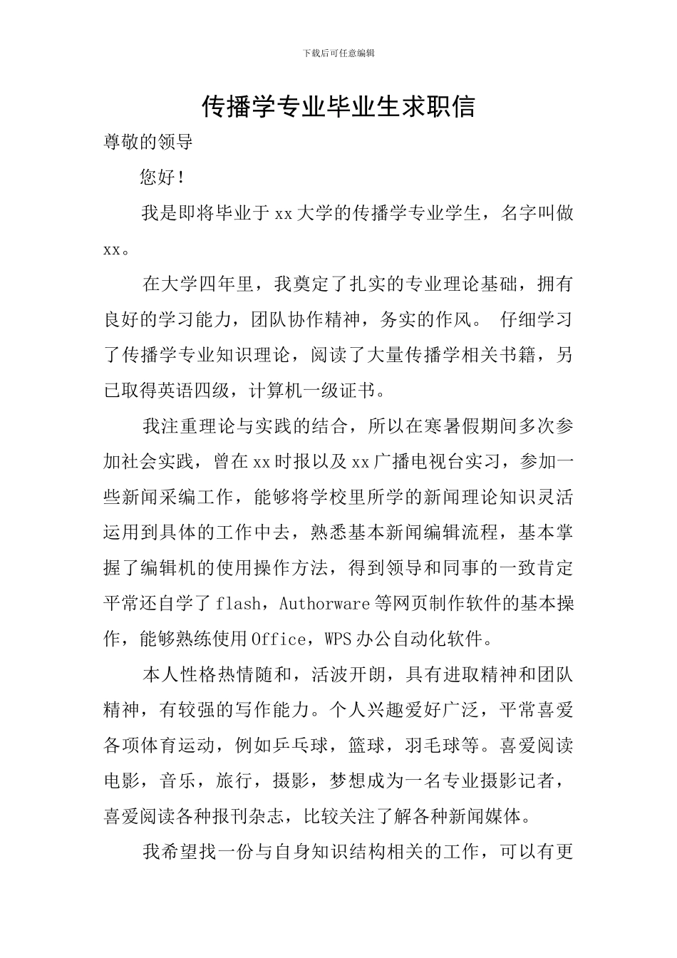 传播学专业毕业生求职信_第1页
