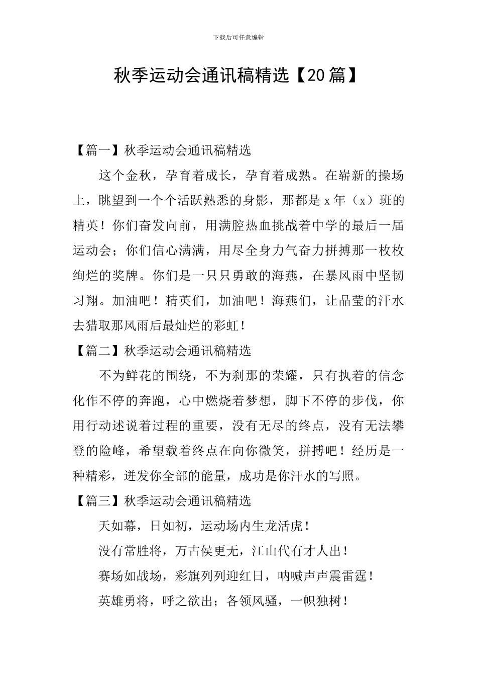 秋季运动会通讯稿精选_第1页