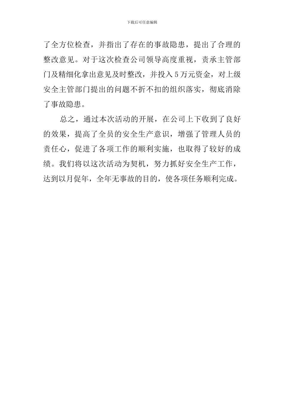 关于公司安全月活动总结_第3页