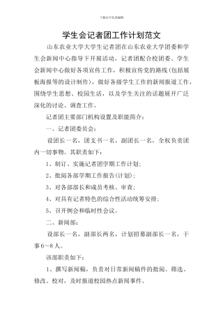 学生会记者团工作计划范文