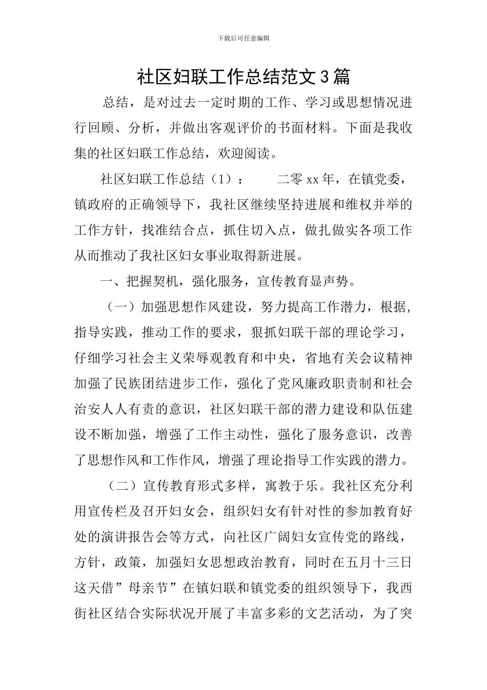 社区妇联工作总结范文3篇_第1页
