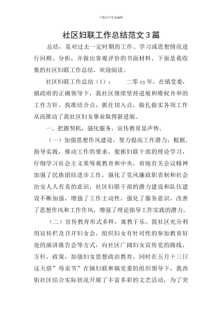 社区妇联工作总结范文3篇