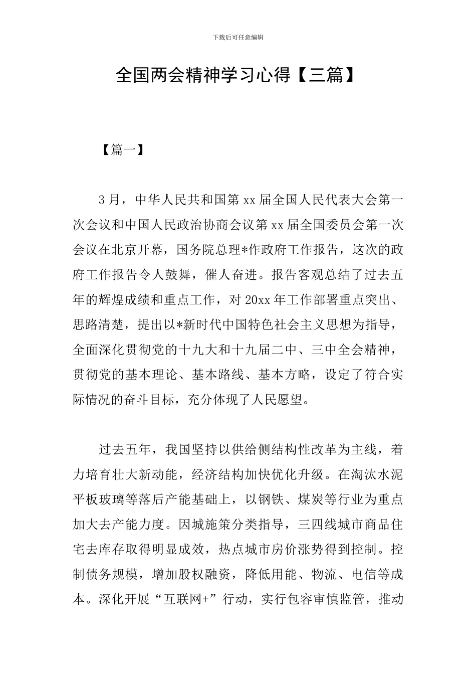 全国两会精神学习心得_第1页