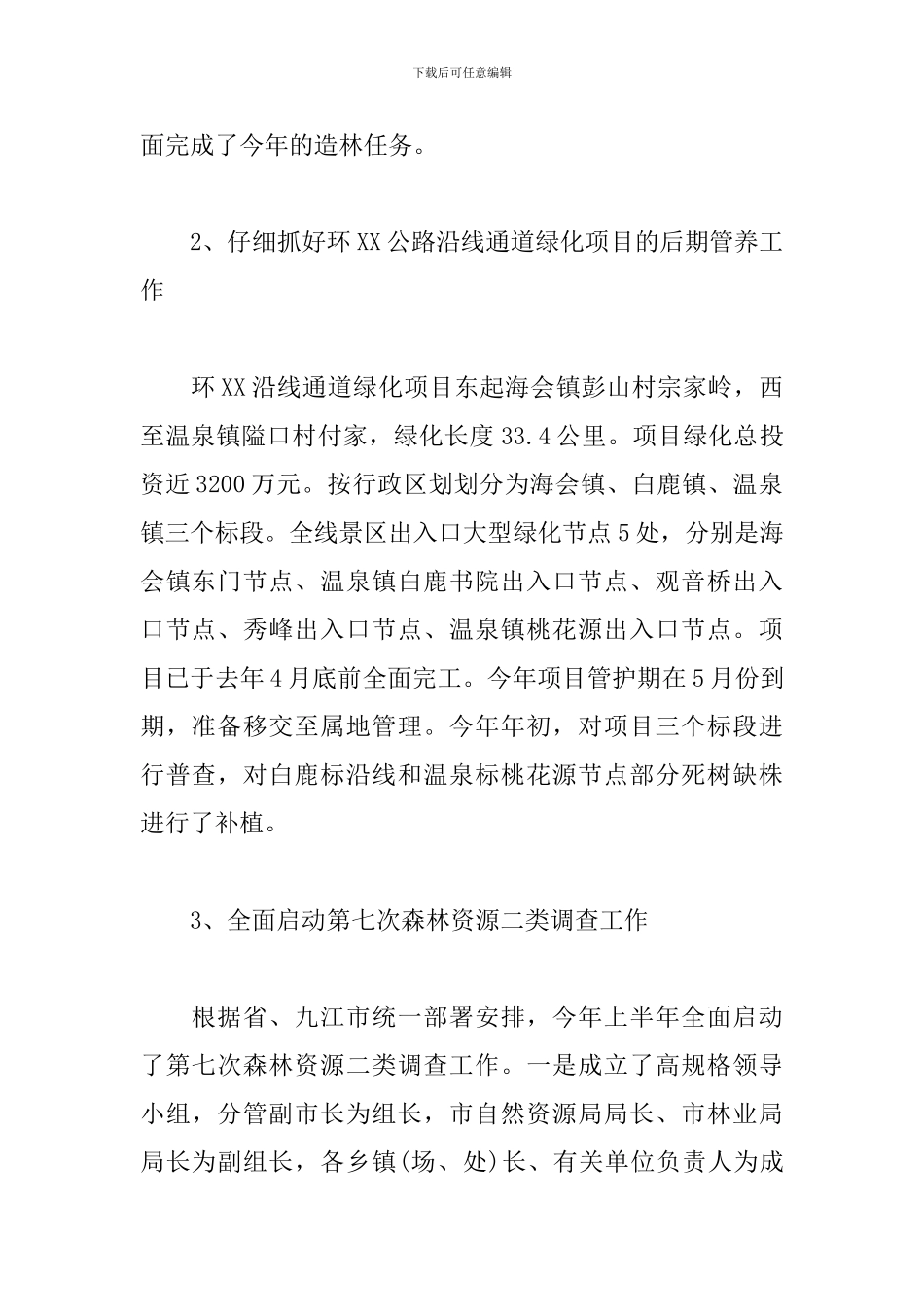 林业局2024年上半年工作总结范文_第2页