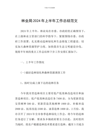 林业局2024年上半年工作总结范文