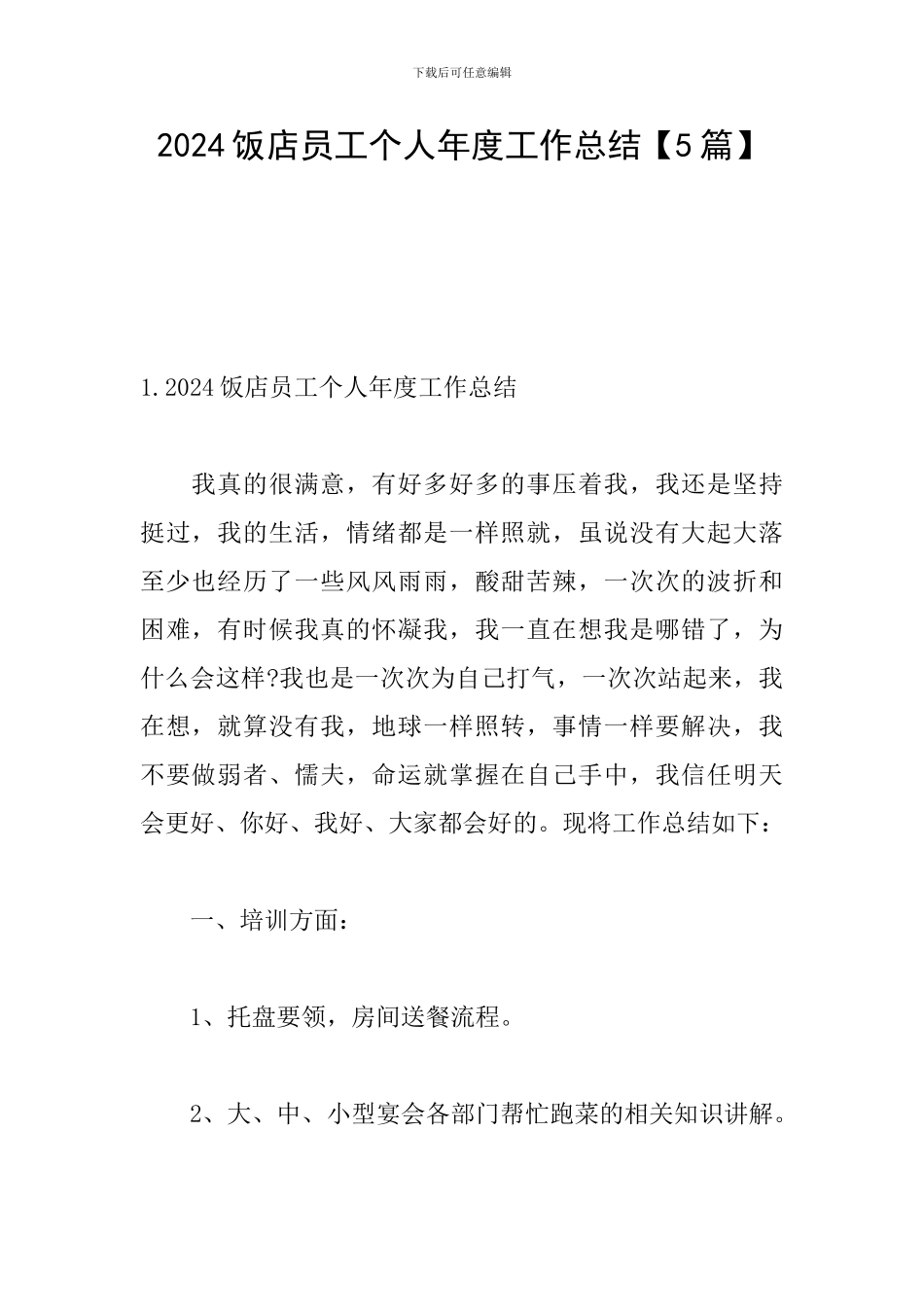 2024饭店员工个人年度工作总结_第1页