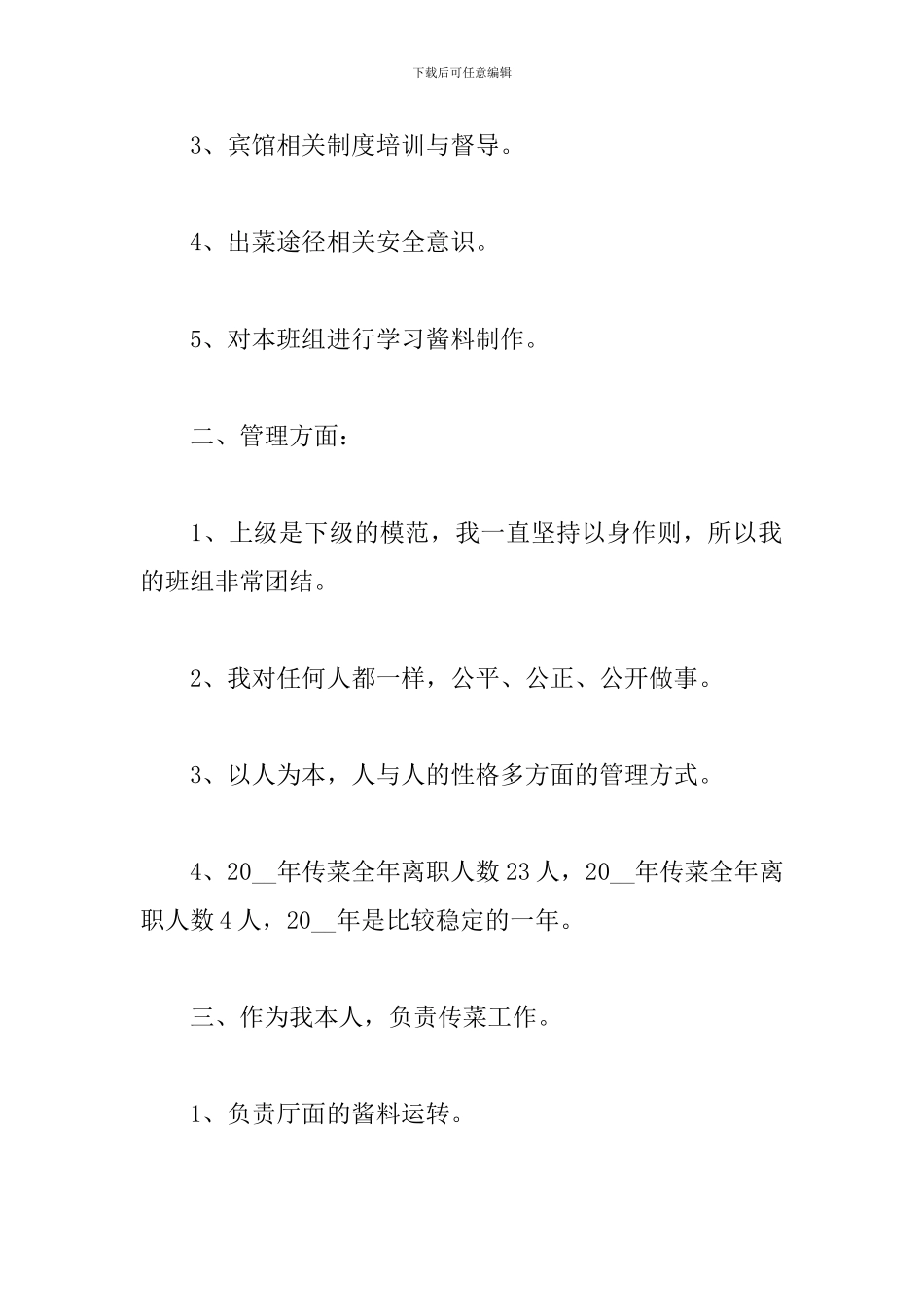 2024饭店员工个人年度工作总结_第2页