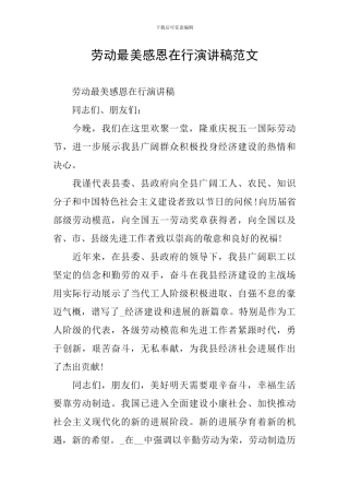 劳动最美感恩在行演讲稿范文