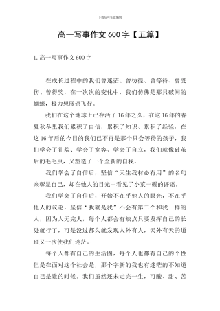 高一写事作文600字