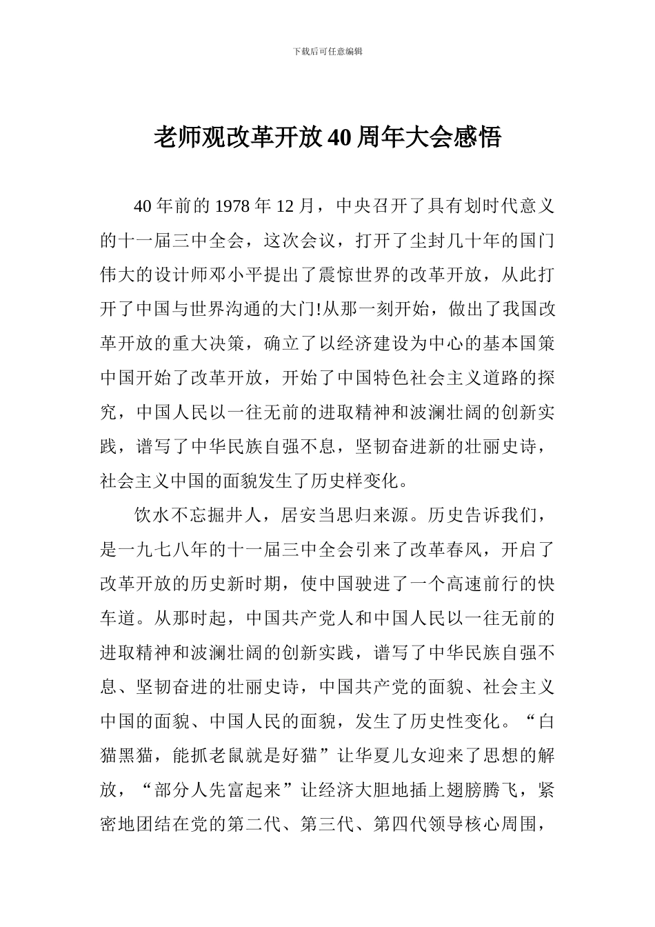 教师观改革开放40周年大会感悟_第1页