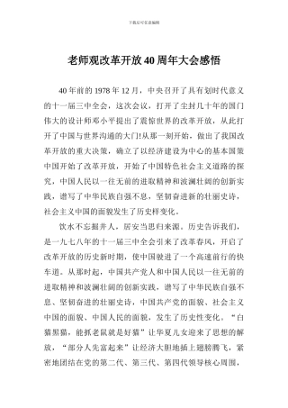 教师观改革开放40周年大会感悟