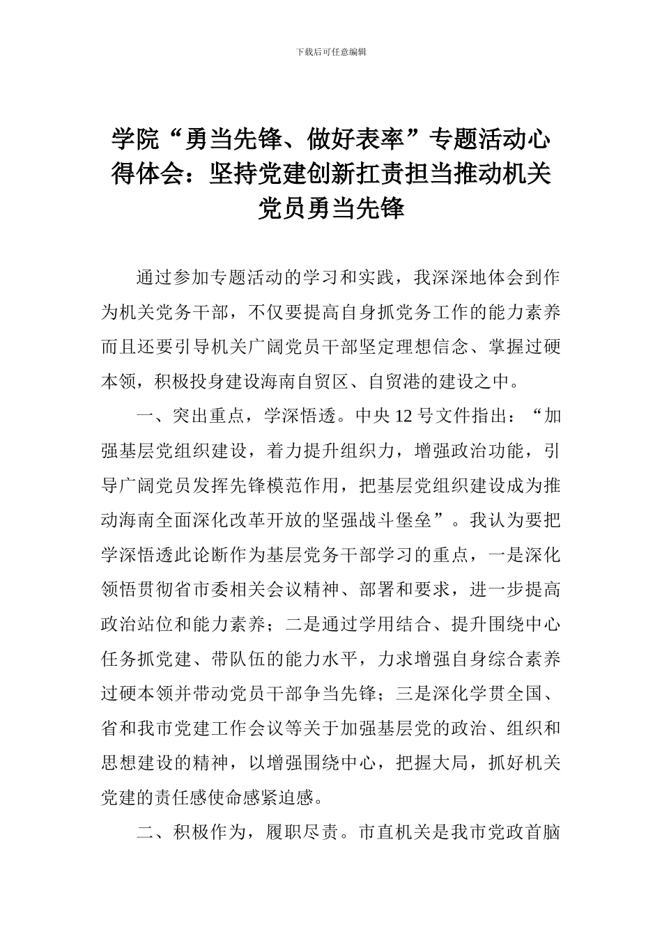 学院“勇当先锋、做好表率”专题活动心得体会：坚持党建创新扛责担当推动机关党员勇当先锋_第1页