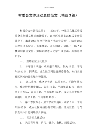 村委会文体活动总结范文