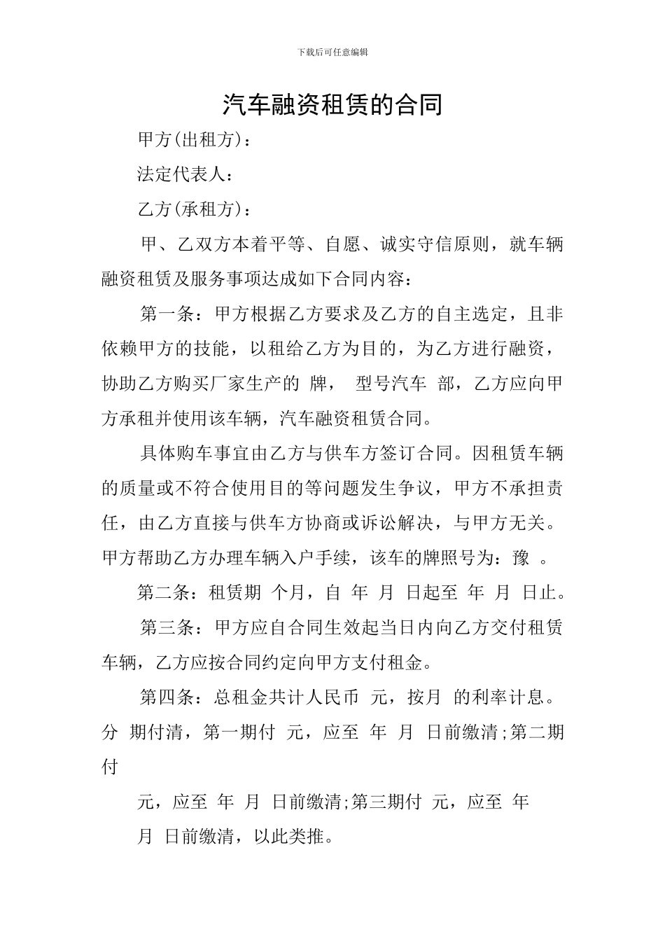 汽车融资租赁的合同_第1页