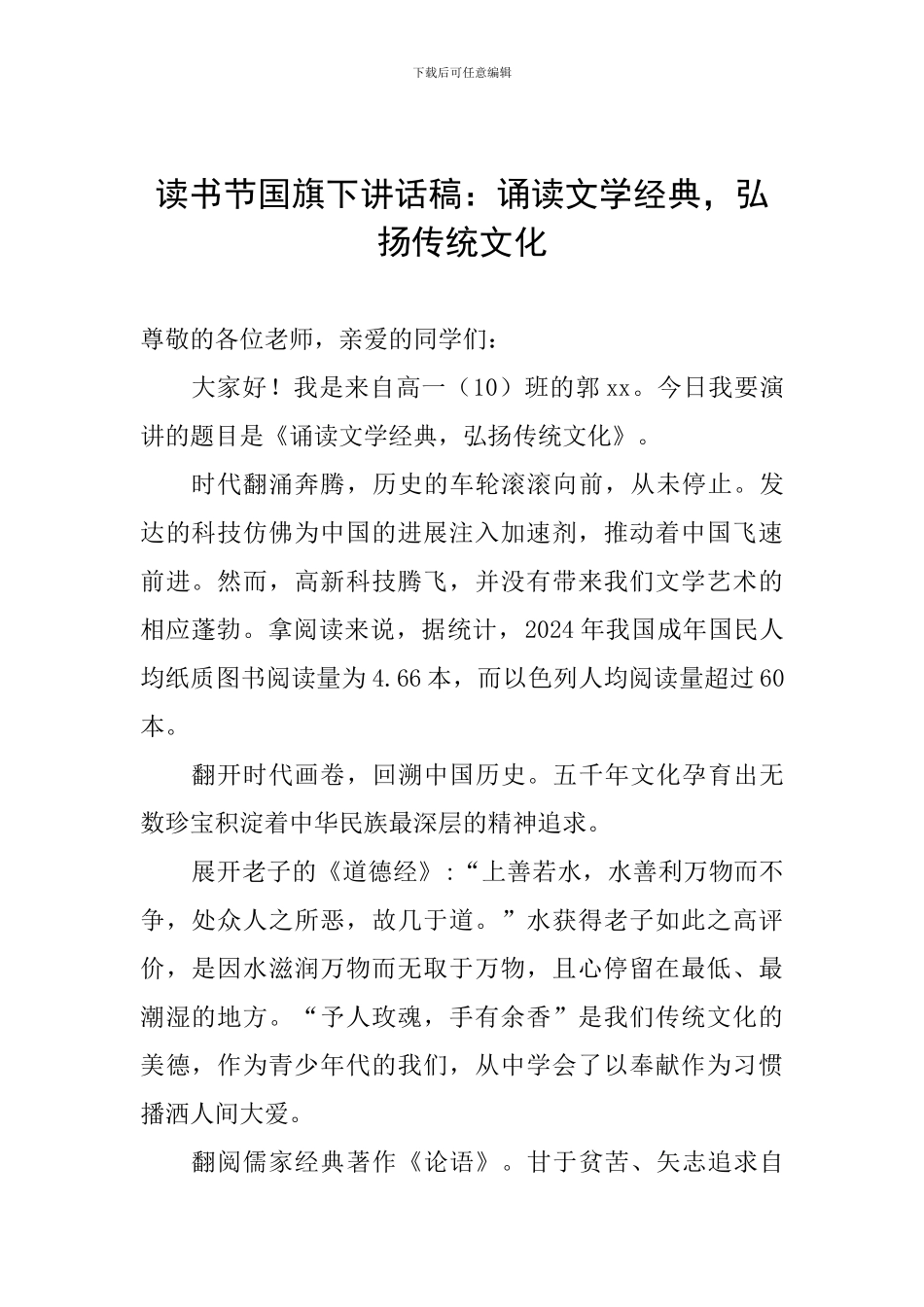 读书节国旗下讲话稿：诵读文学经典-弘扬传统文化_第1页