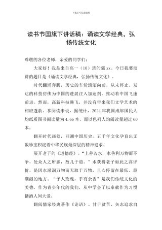 读书节国旗下讲话稿：诵读文学经典-弘扬传统文化