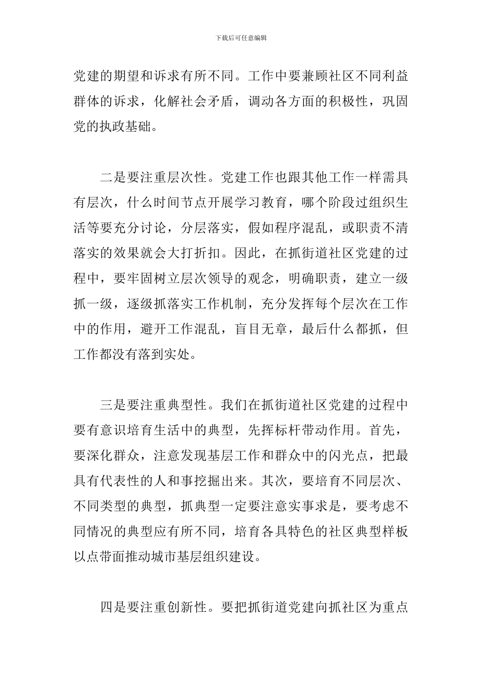 关于社区需五个注重抓好党建工作范例_第2页