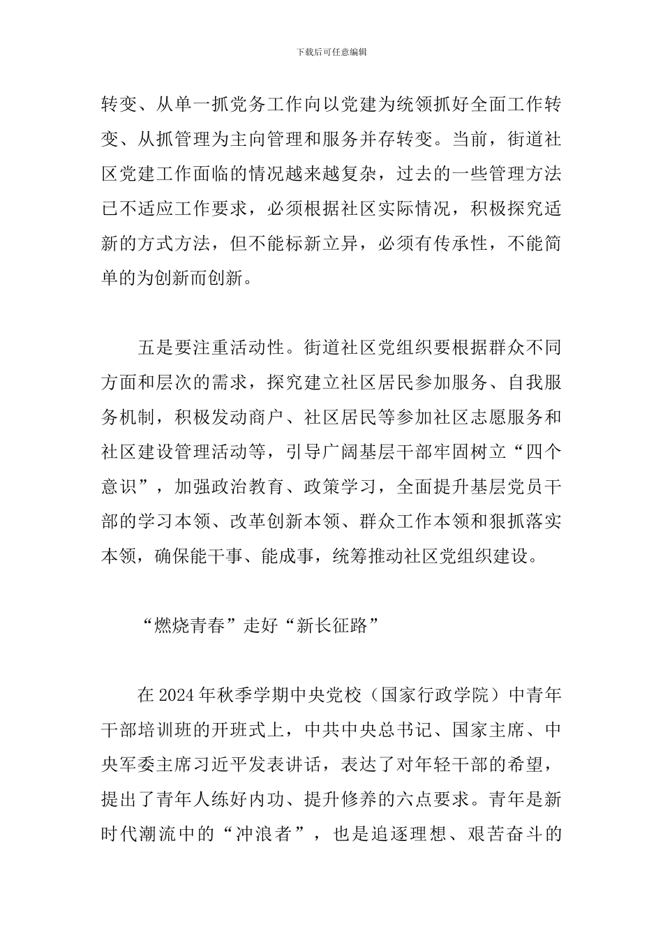 关于社区需五个注重抓好党建工作范例_第3页