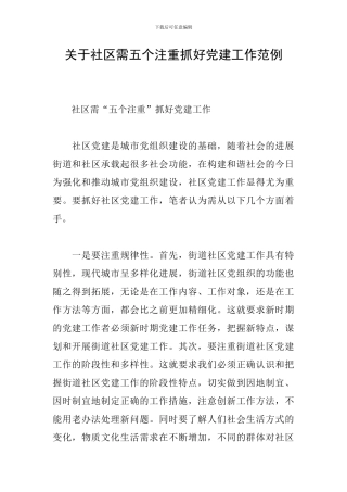 关于社区需五个注重抓好党建工作范例
