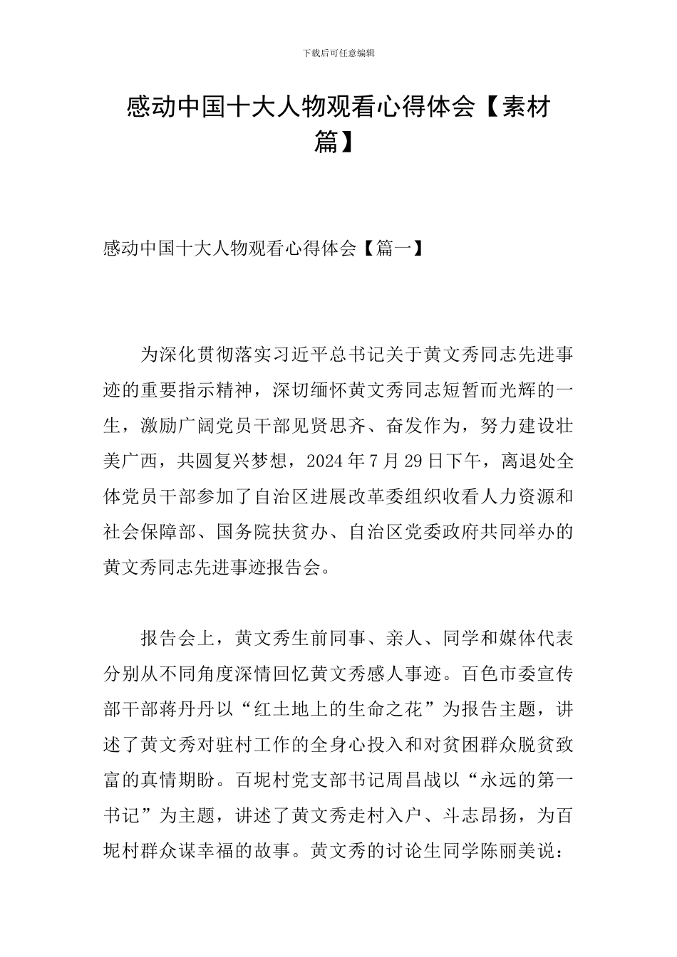 感动中国十大人物观看心得体会_第1页