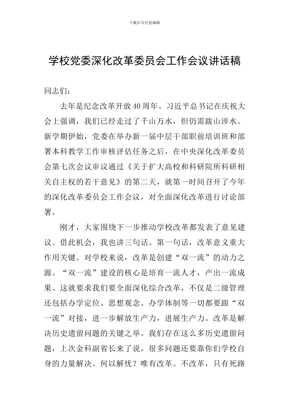 学校党委深化改革委员会工作会议讲话稿_第1页