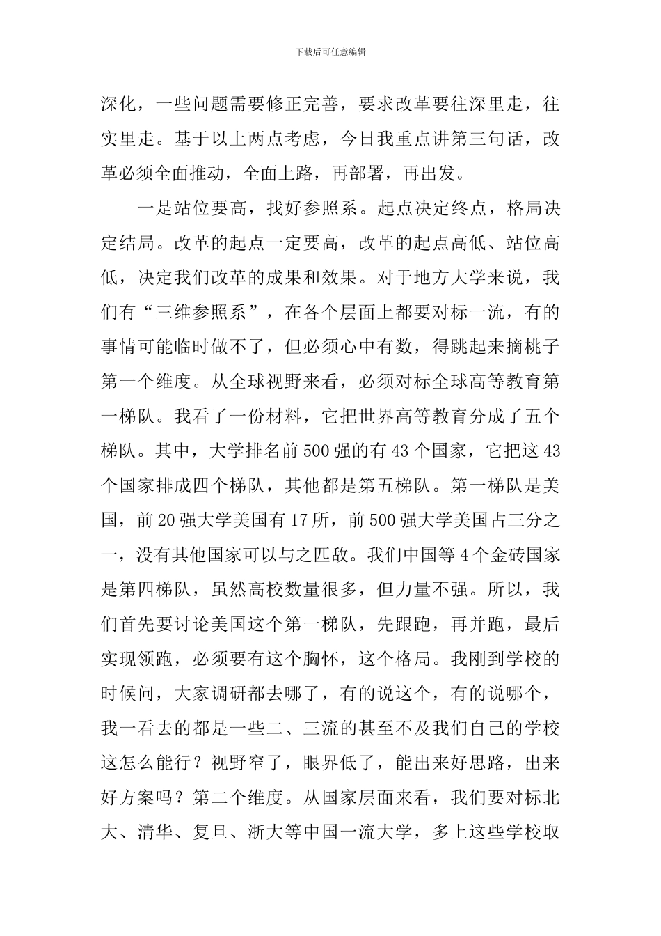 学校党委深化改革委员会工作会议讲话稿_第3页