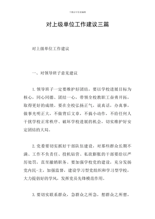 对上级单位工作建议三篇