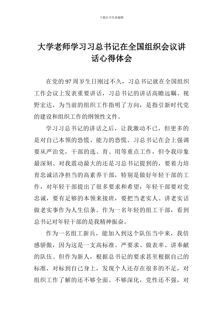 大学老师学习习总书记在全国组织会议讲话心得体会_第1页