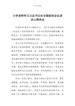 大学老师学习习总书记在全国组织会议讲话心得体会