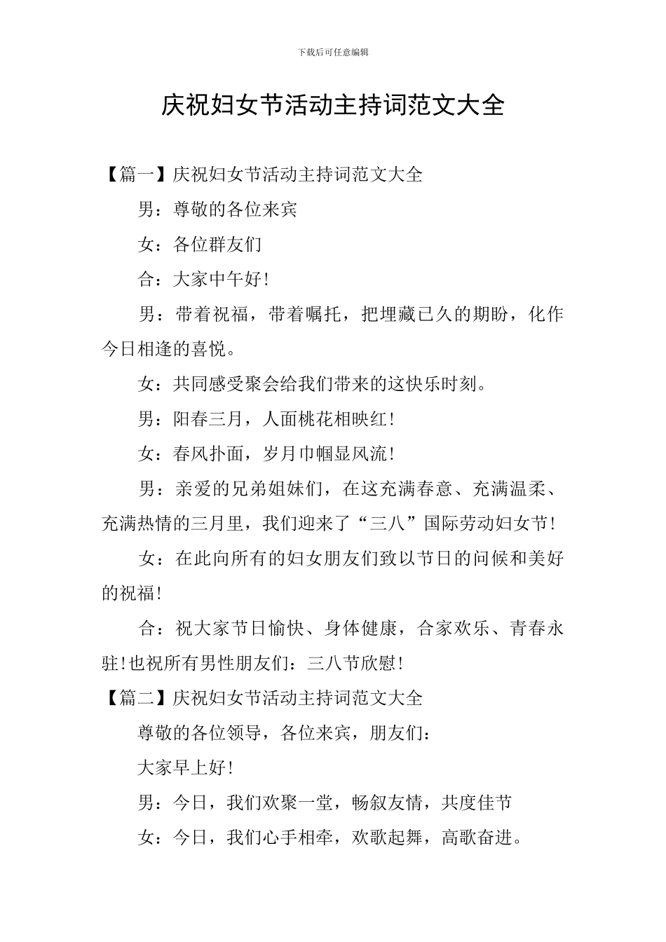 庆祝妇女节活动主持词范文大全_第1页