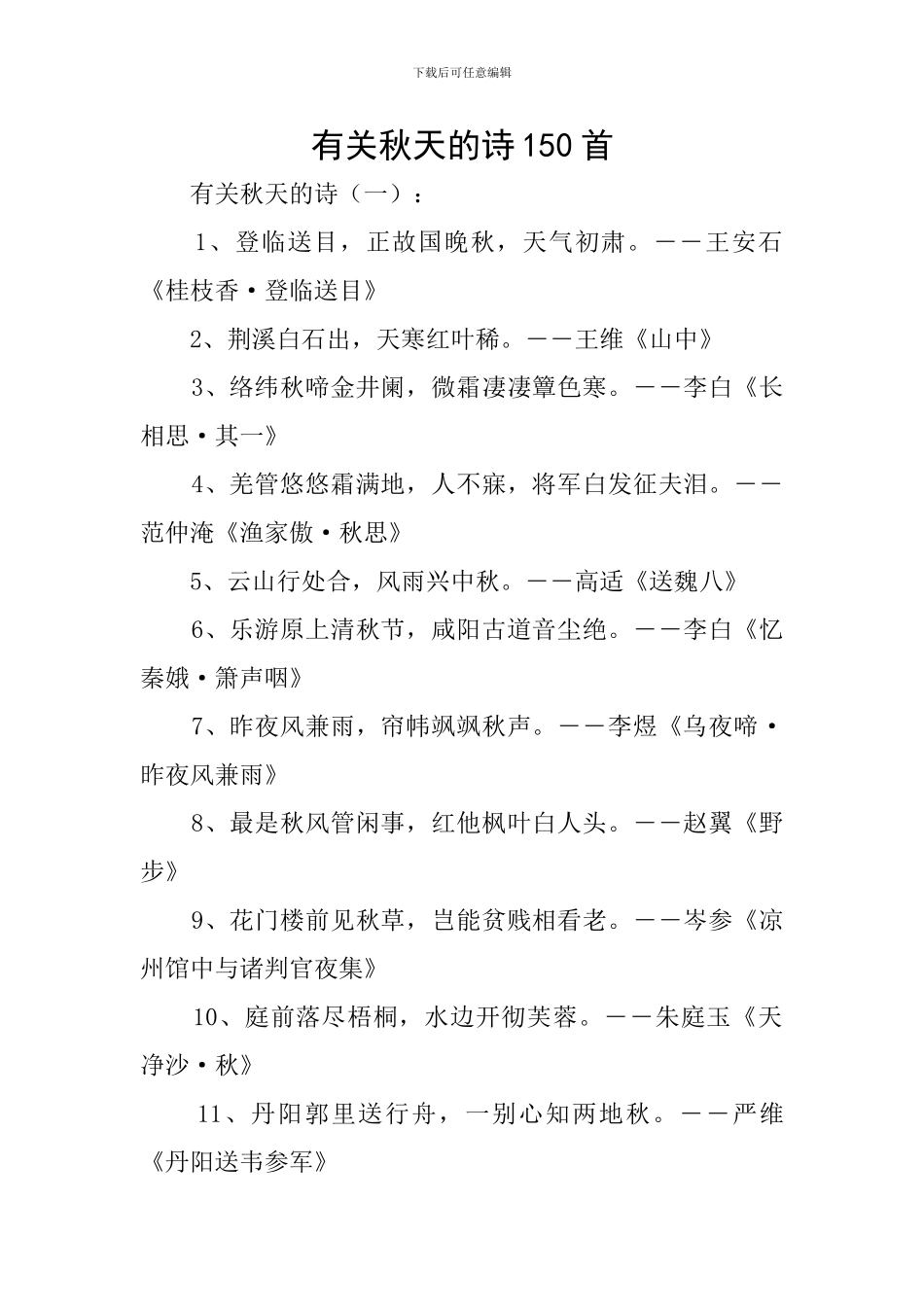 有关秋天的诗150首_第1页