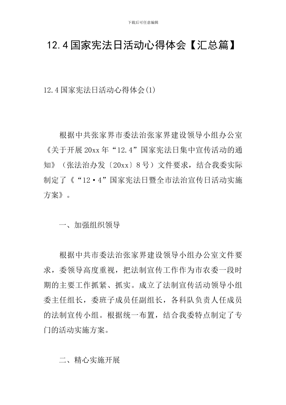 12.4国家宪法日活动心得体会_第1页
