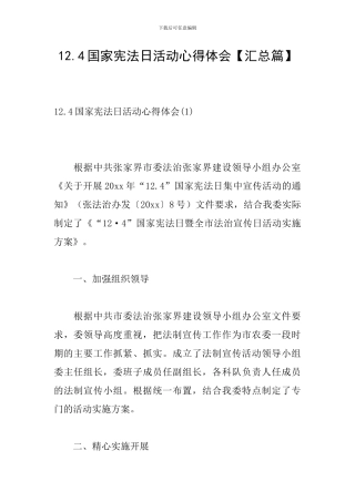 12.4国家宪法日活动心得体会