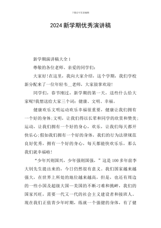 2024新学期优秀演讲稿