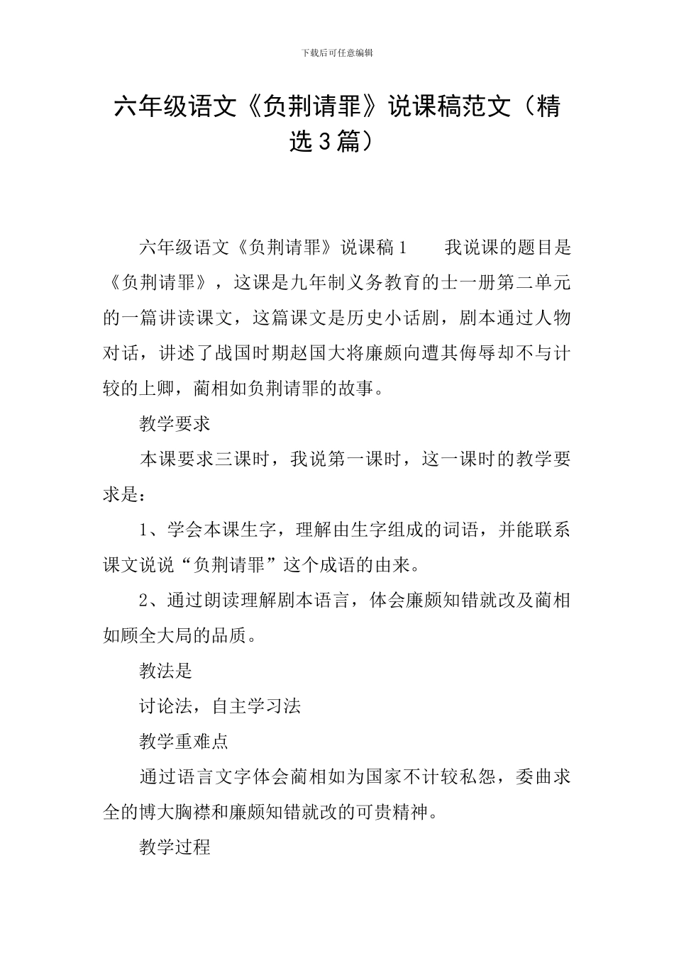 六年级语文《负荆请罪》说课稿范文_第1页