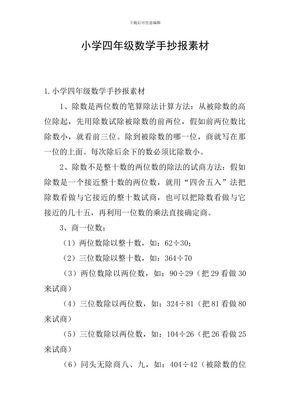 小学四年级数学手抄报素材_第1页