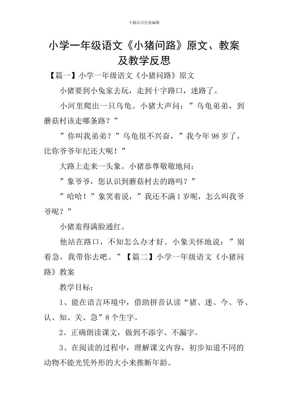 小学一年级语文《小猪问路》原文、教案及教学反思_第1页